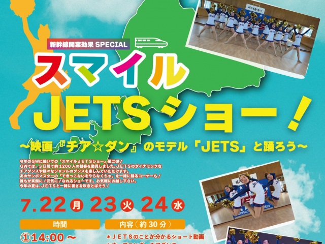 スマイルJETSショー